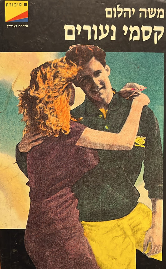 קסמי נעורים