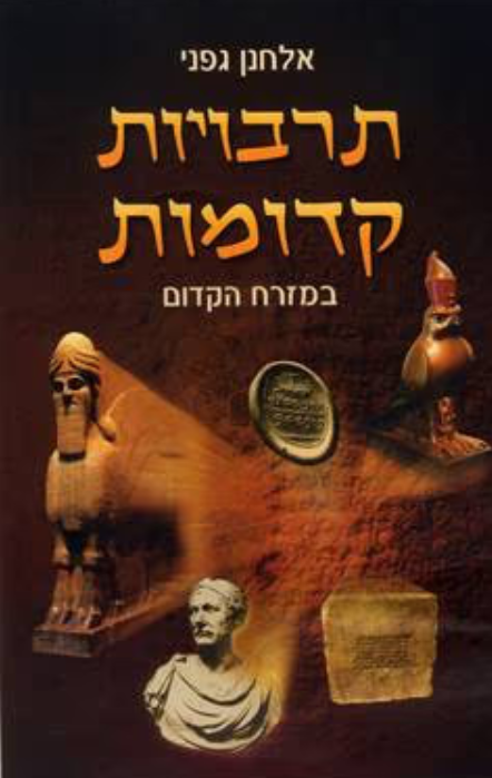 תרבויות קדומות