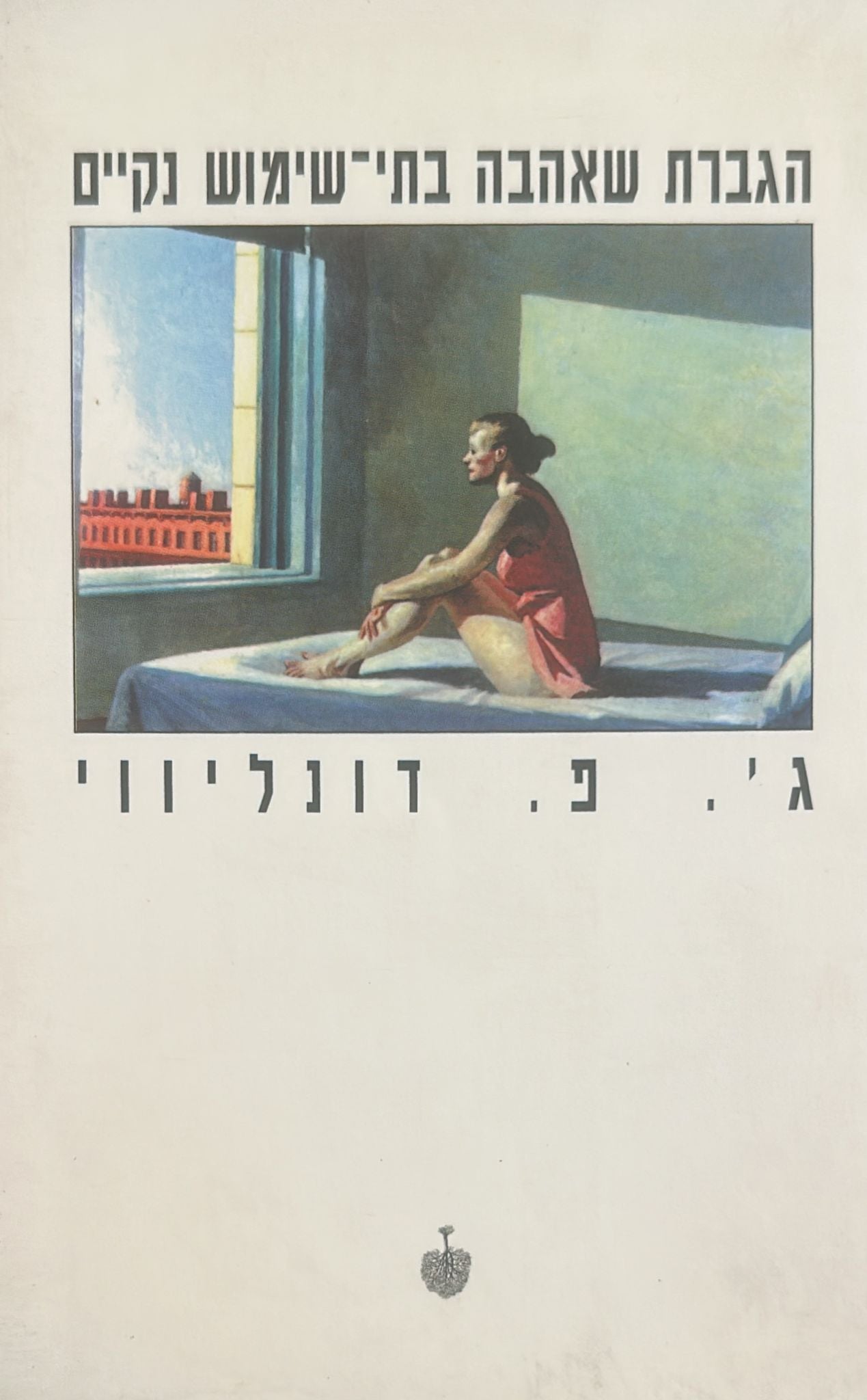 הגברת שאהבה בתי-שימוש נקיים