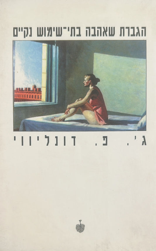 הגברת שאהבה בתי-שימוש נקיים