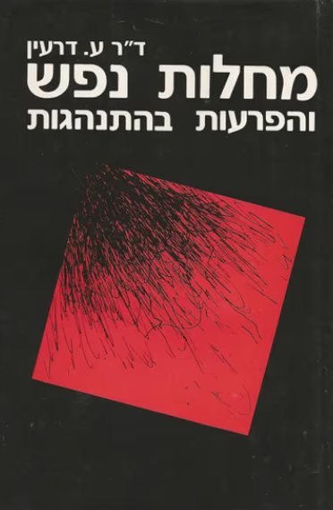 מחלות נפש והפרעות בהתנהגות