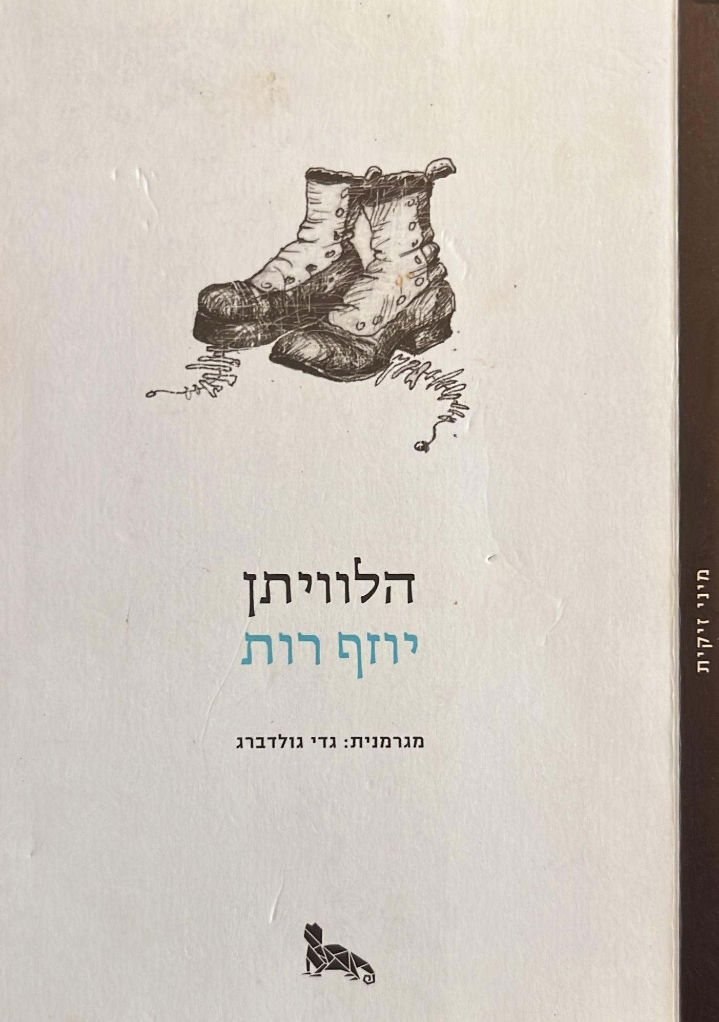 הלוויתן