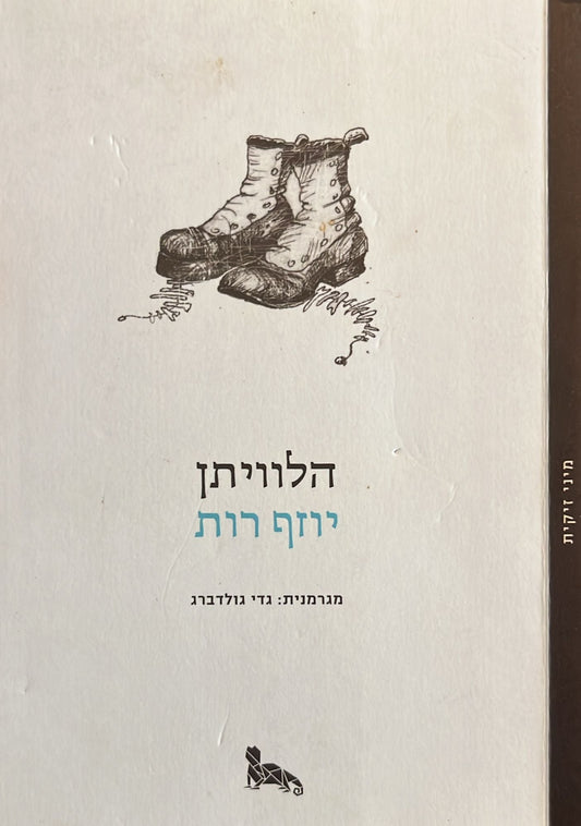 הלוויתן
