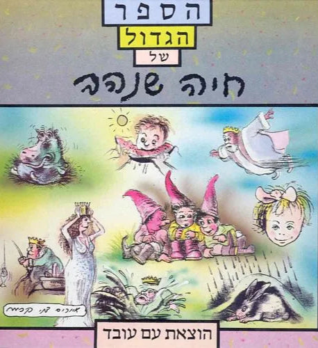 הספר הגדול של חיה שנהב