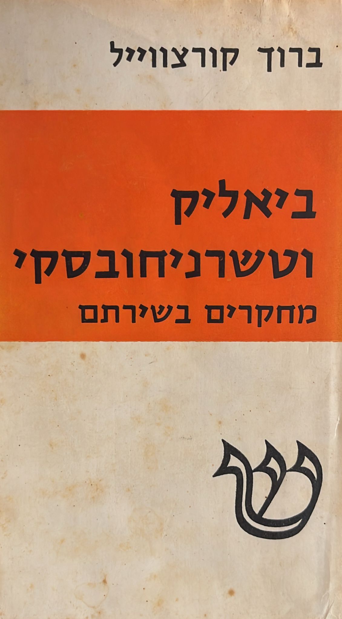 ביאליק וטשרניחובסקי - מחקרים בשירתם