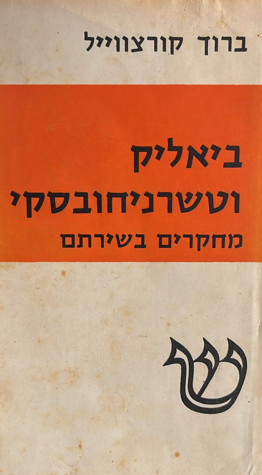 ביאליק וטשרניחובסקי - מחקרים בשירתם