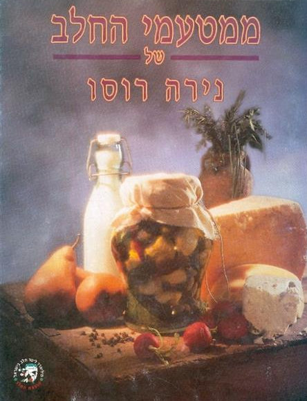 ממטעמי החלב של נירה רוסו