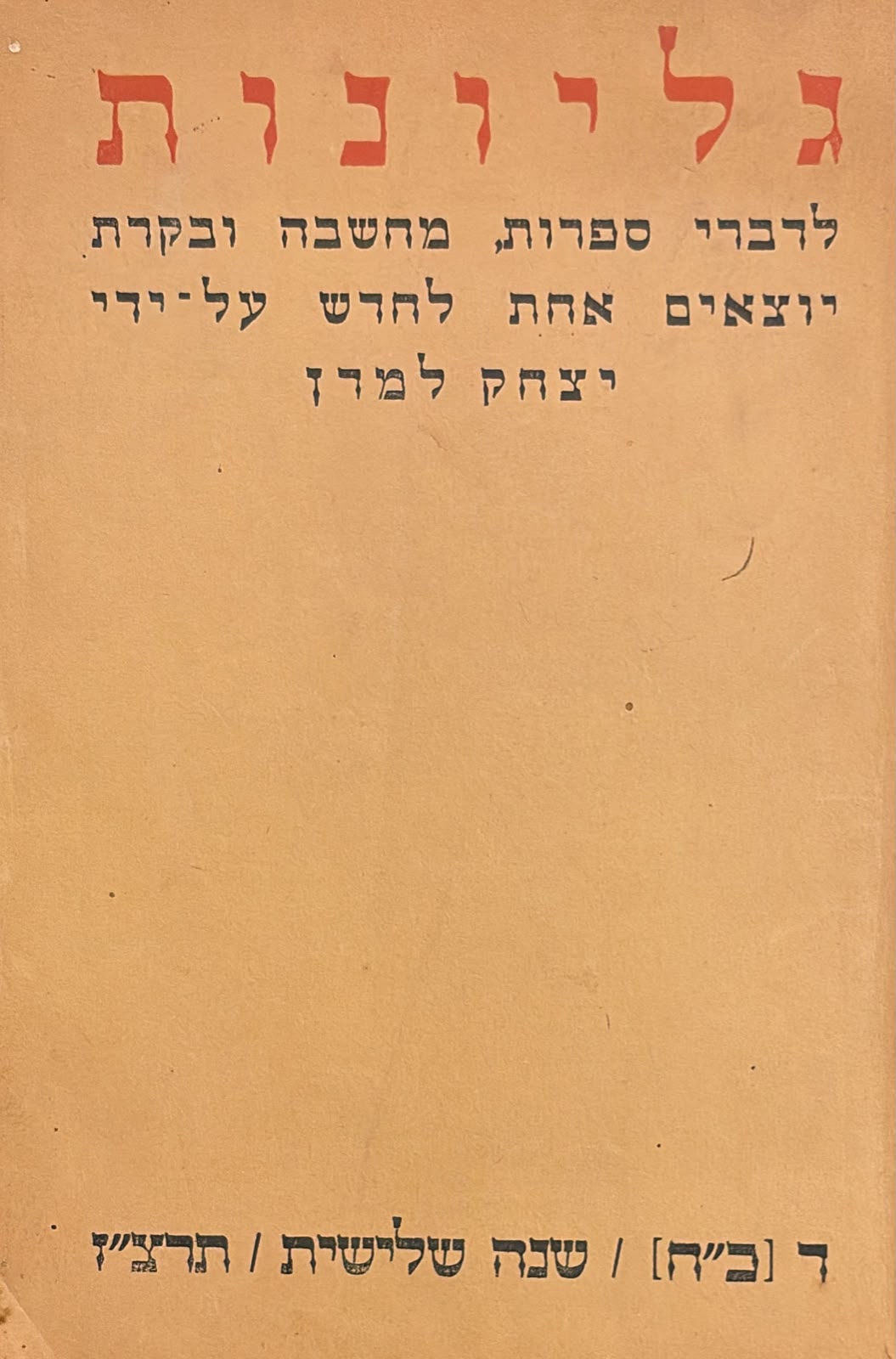 כתב עת גליונות - חוברת 25