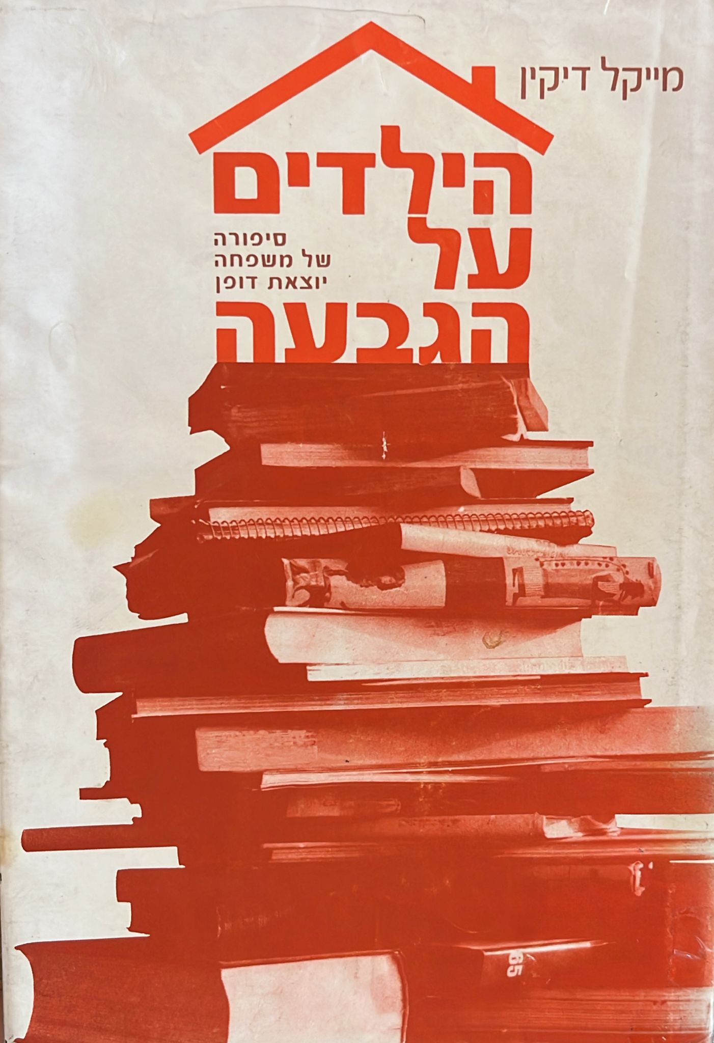 הילדים על הגבעה