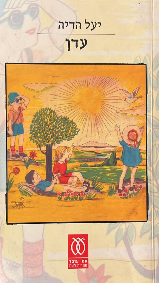 עדן