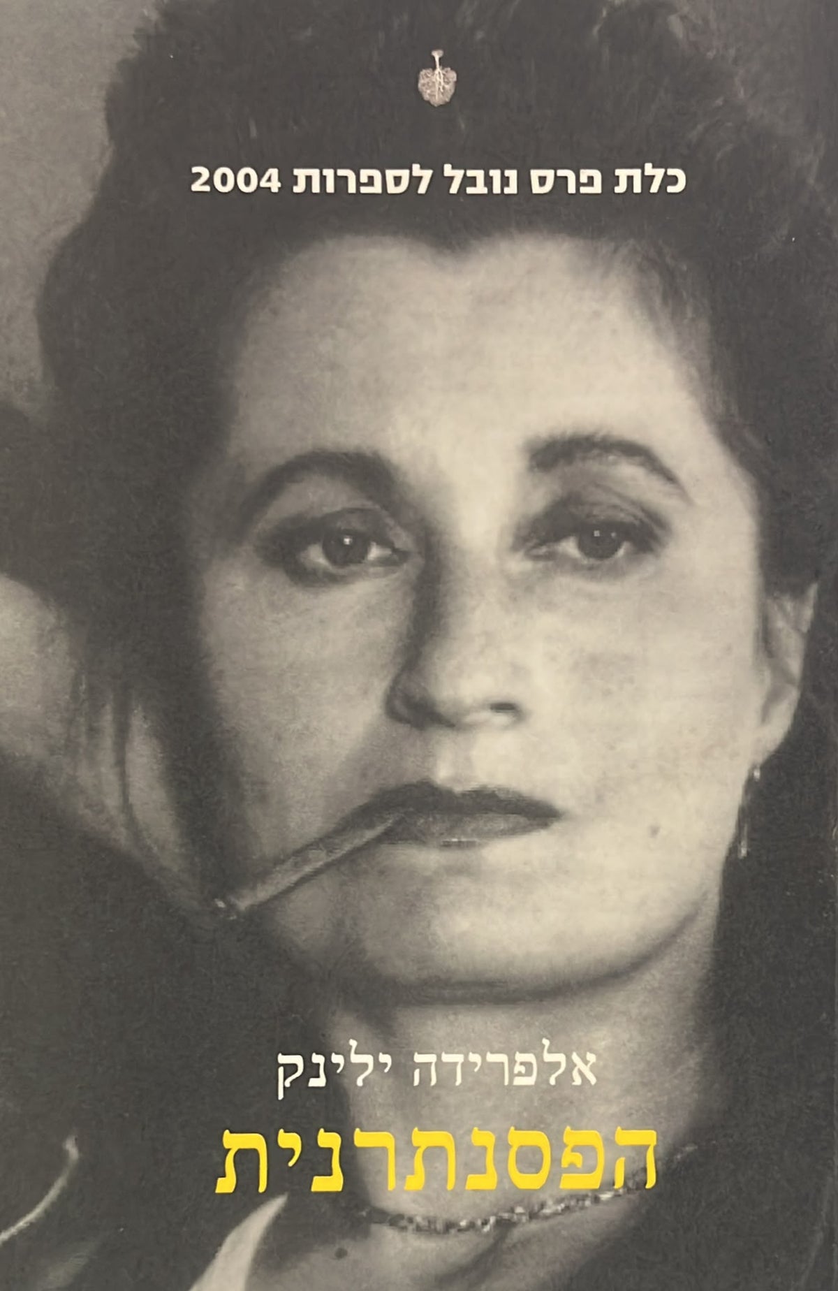 הפסנתרנית - מהדורה חדשה
