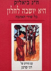 היא יושבה לחלון