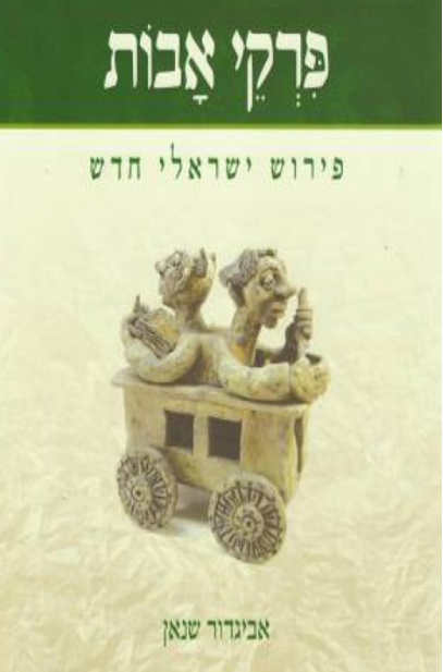 פרקי אבות : פירוש ישראלי חדש