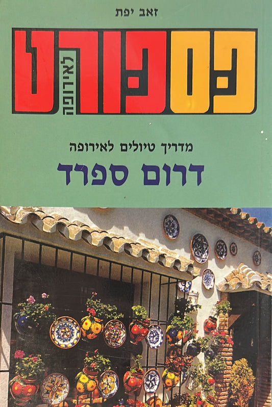 פספורט דרום ספרד