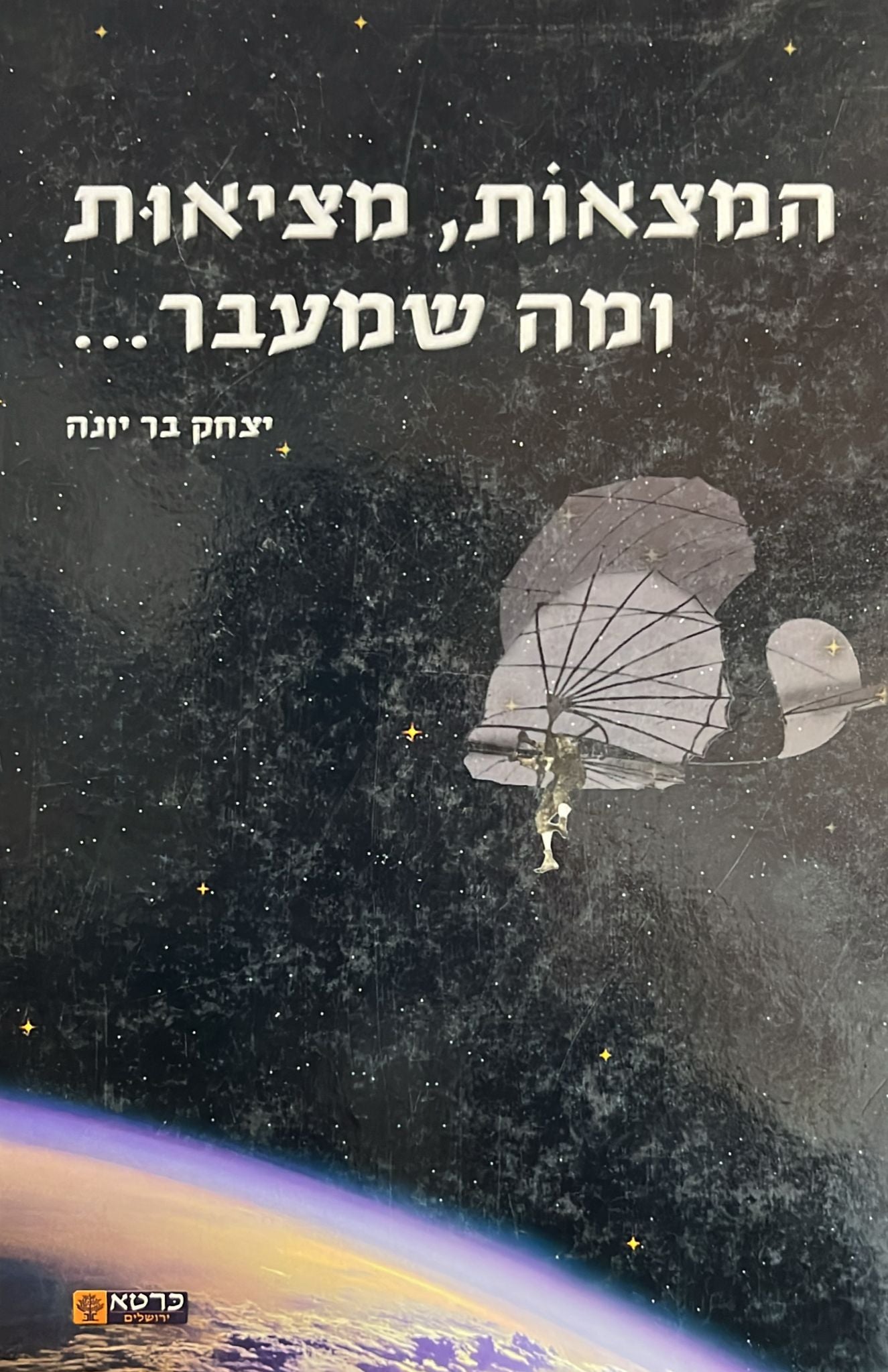 המצאות מציאות ומה שמעבר