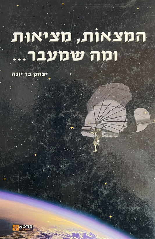 המצאות מציאות ומה שמעבר