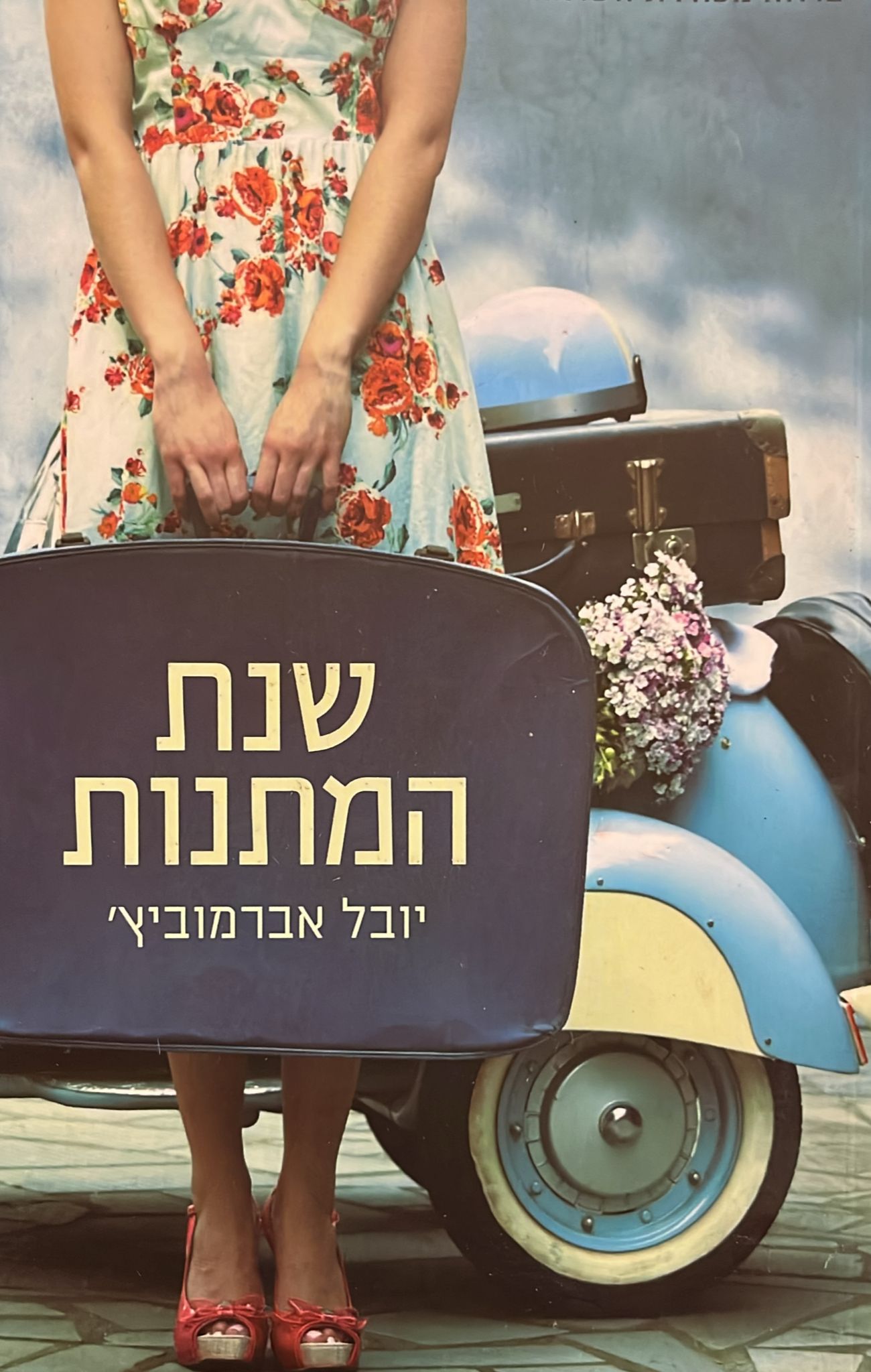 שנת המתנות