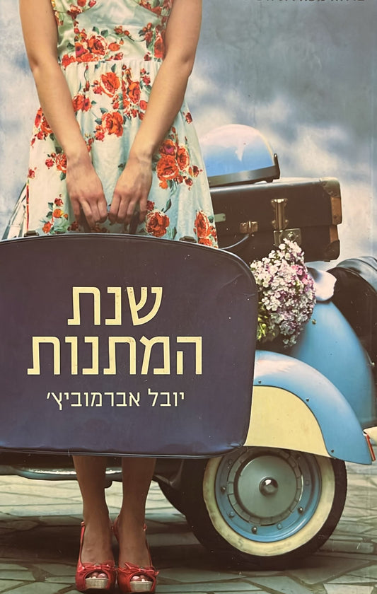 שנת המתנות