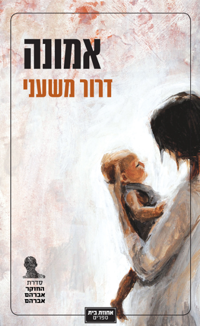 אמונה