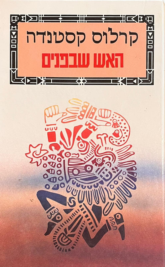 האש שבפנים