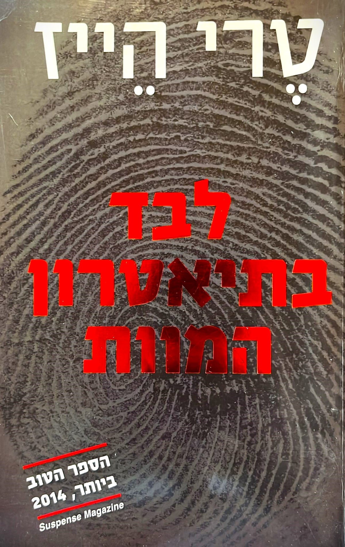 לבד בתיאטרון המוות