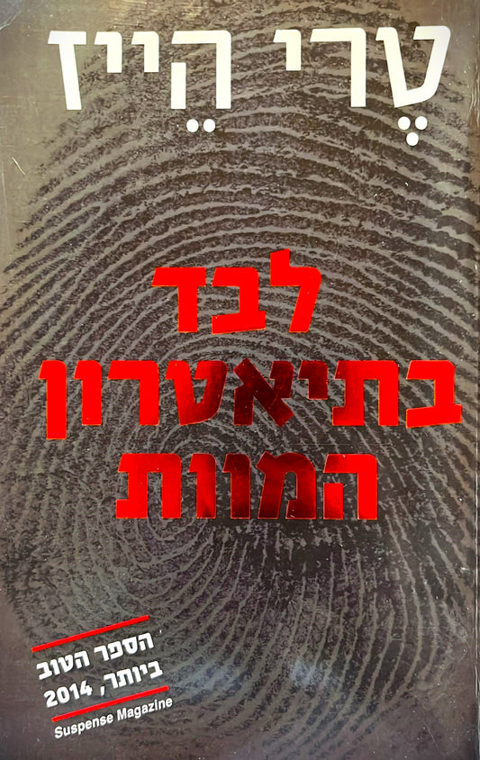 לבד בתיאטרון המוות