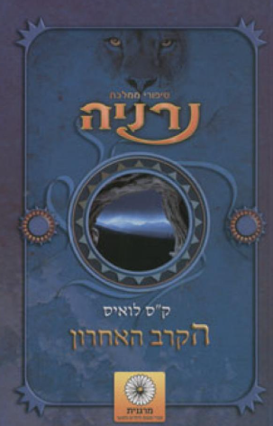 הקרב האחרון