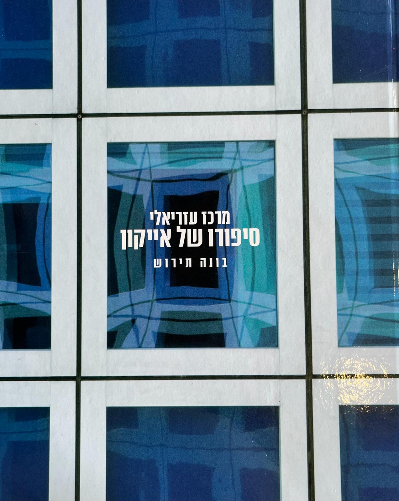 מרכז עזריאלי - סיפורו של אייקון