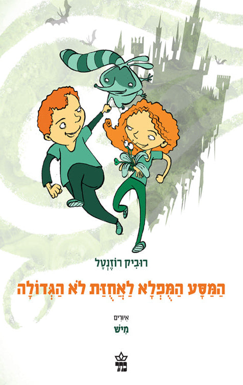 המסע המופלא לאחוזת לא הגדולה