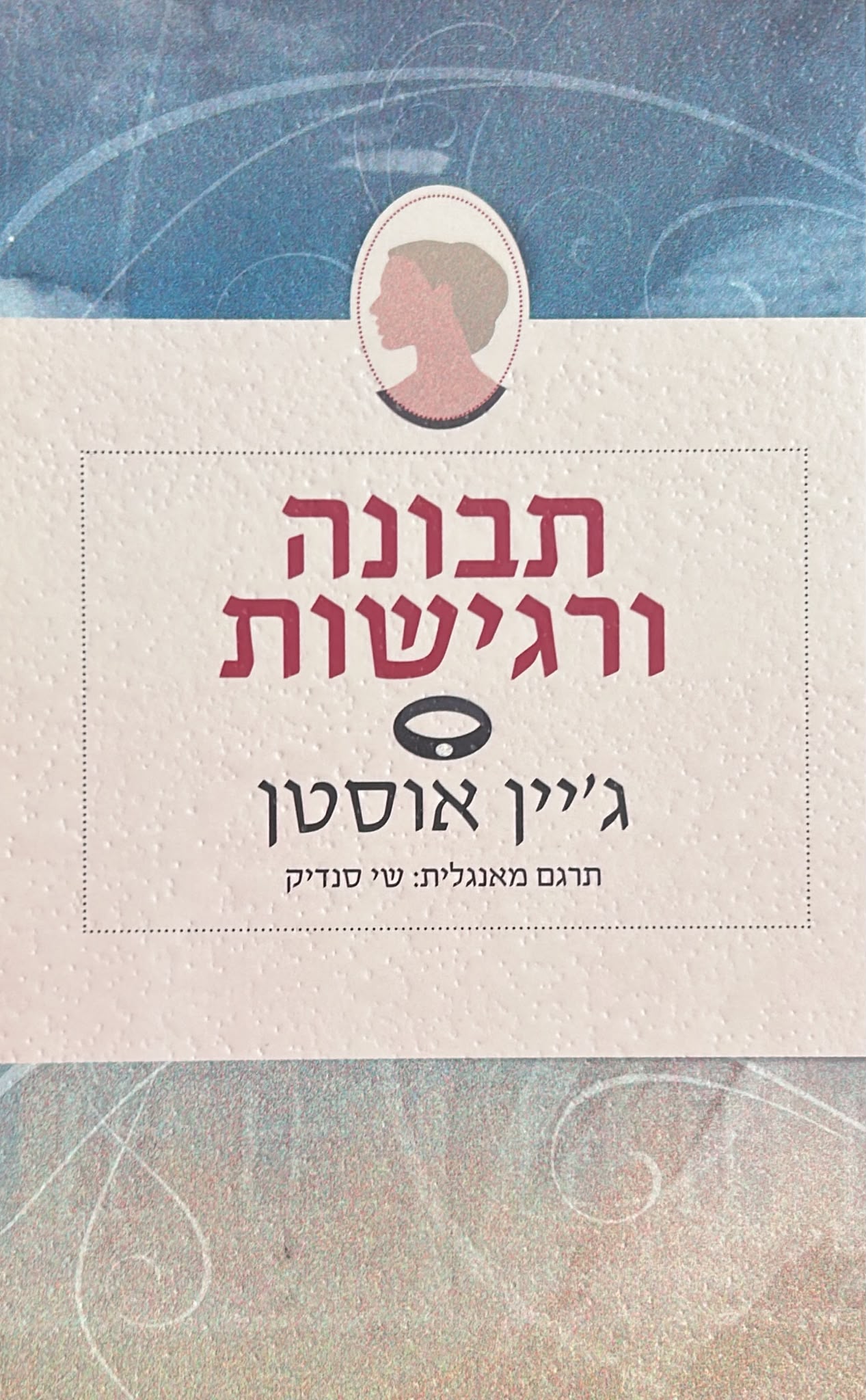 תבונה ורגישות - הוצאת א(ה)בות