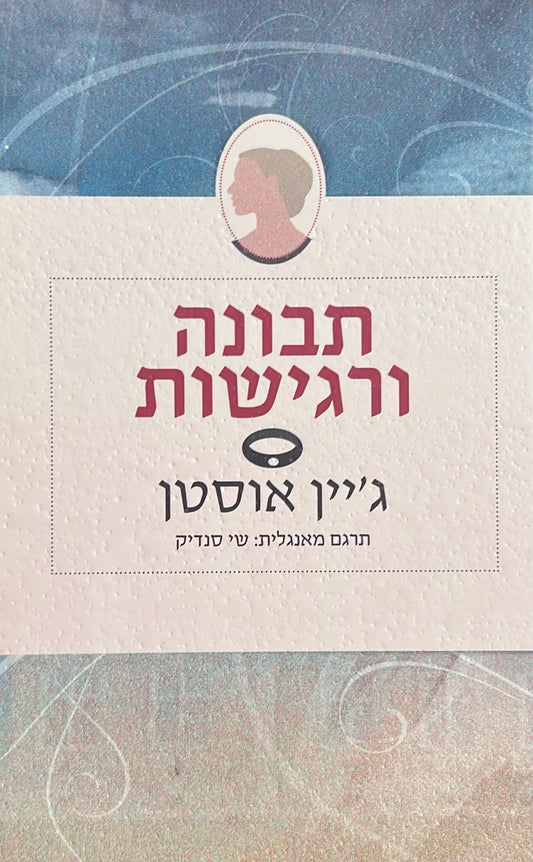 תבונה ורגישות - הוצאת א(ה)בות
