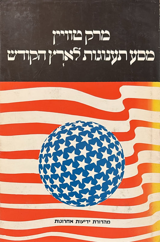 מסע תענוגות בארץ הקודש - מהדורת 1972