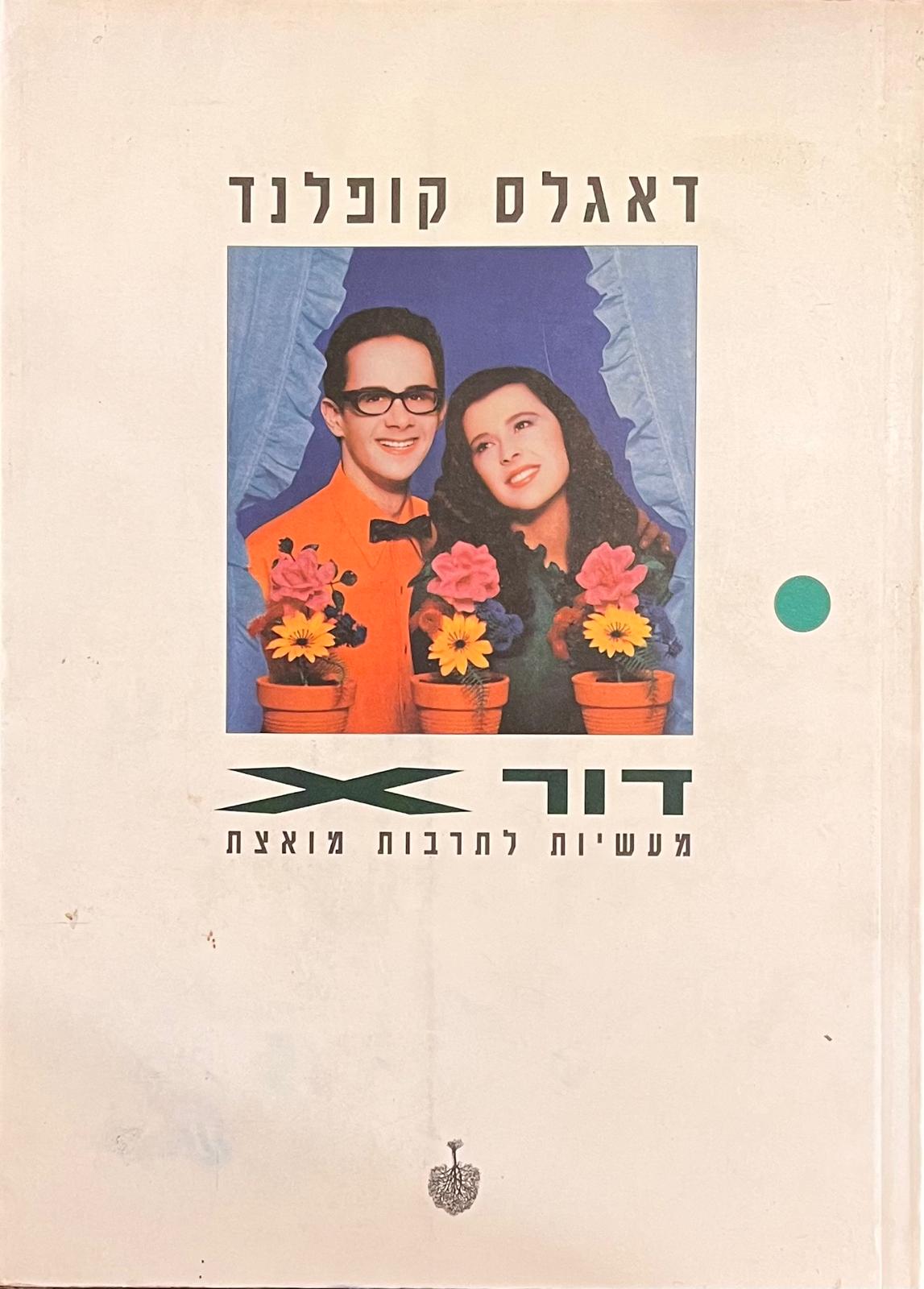 דור x