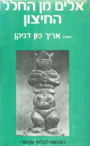 אלים מן החלל החיצון