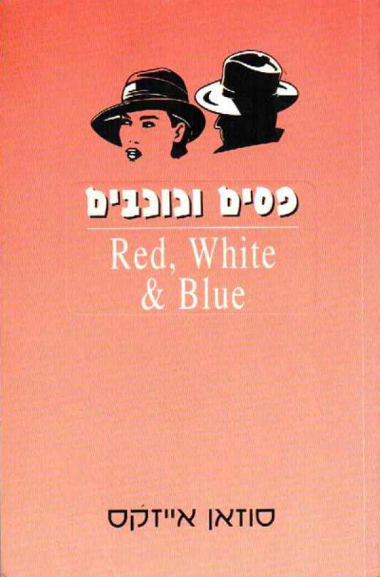 פסים וכוכבים