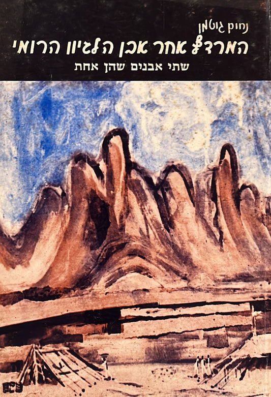 המרדף אחר אבן הלגיון הרומי - שתי אבנים שהן אחת