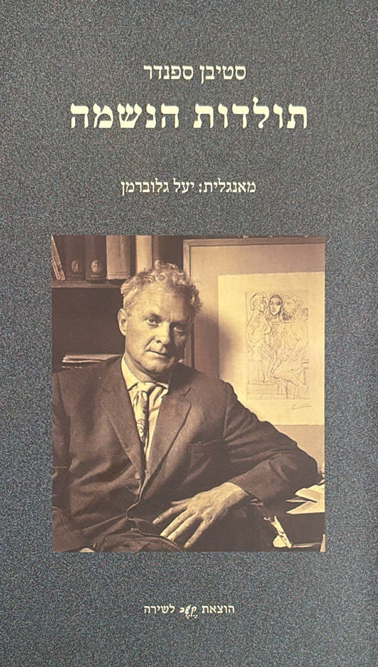 תולדות הנשמה