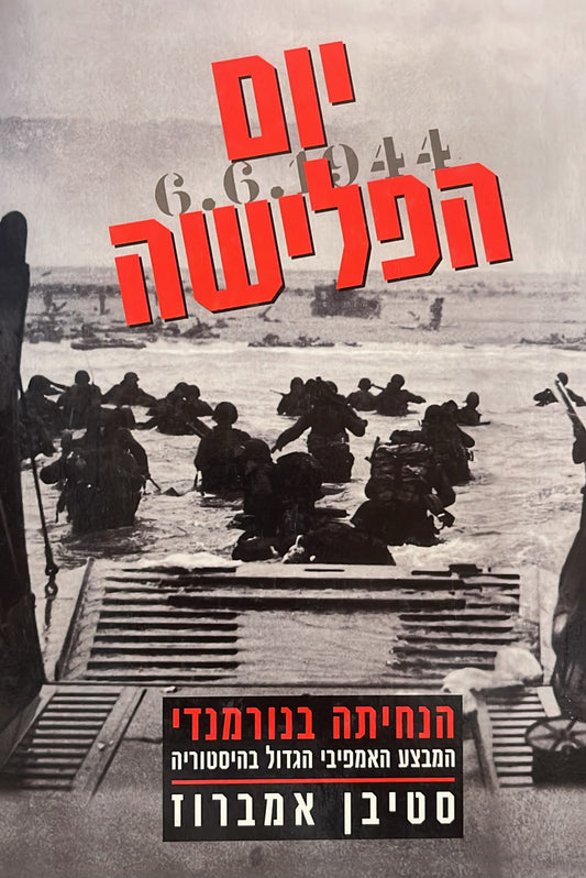 יום הפלישה : הנחיתה בנורמנדי