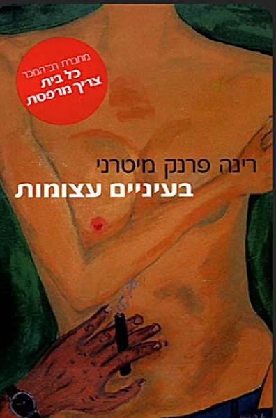 בעיניים עצומות
