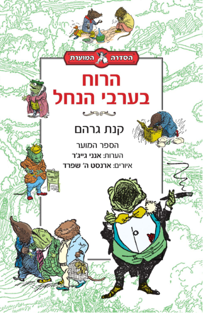 הרוח בערבי הנחל - הספר המוער