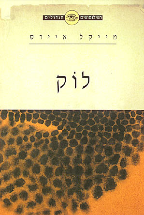 הפילוסופים הגדולים - לוק