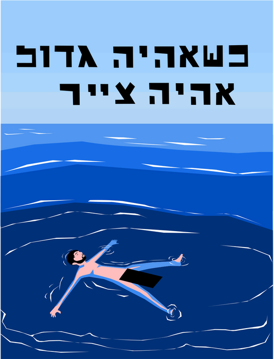 כשאהיה גדול אהיה צייר
