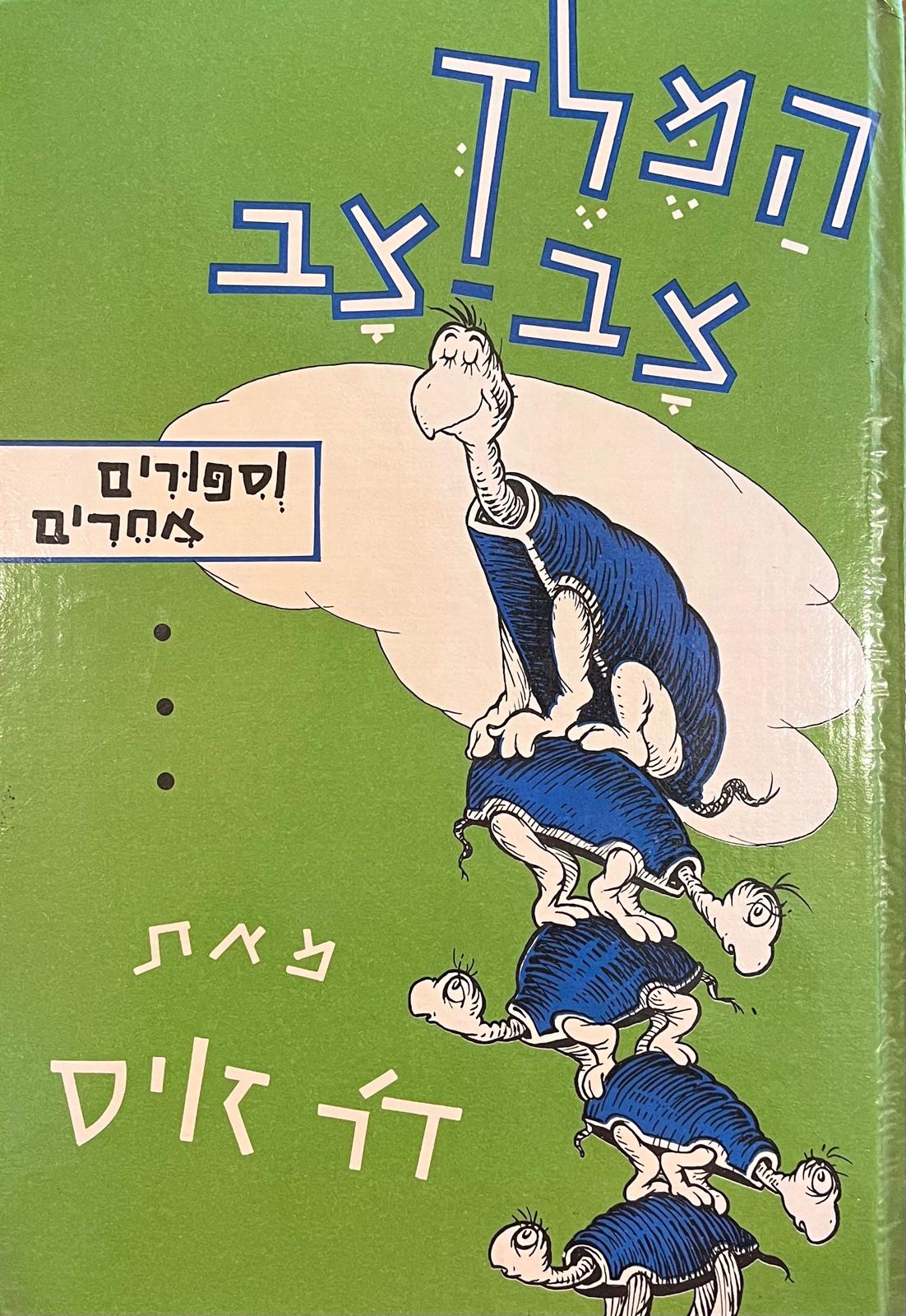 המלך צב-צב – ב׳ ספרים