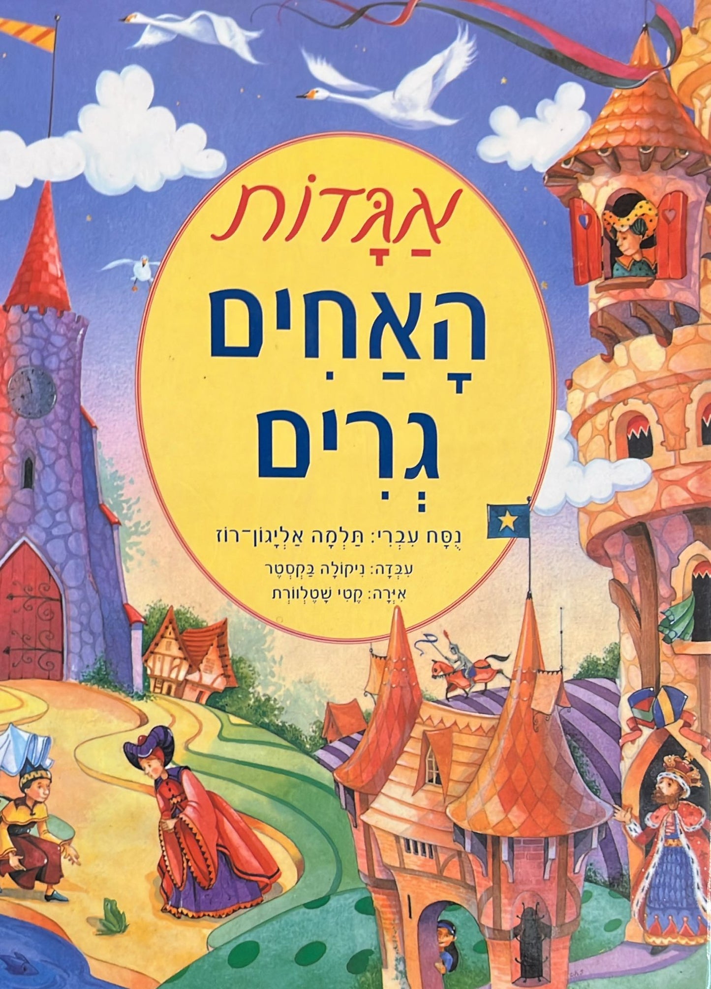 אגדות האחים גרים - תרגום תלמה אליגון רוז