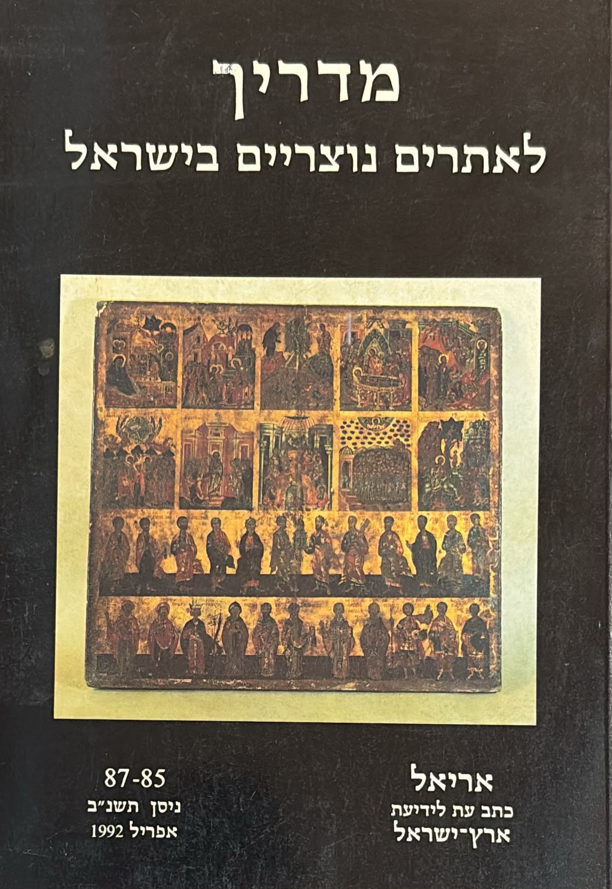 מדריך לאתרים נוצריים בישראל - אריאל 85-87