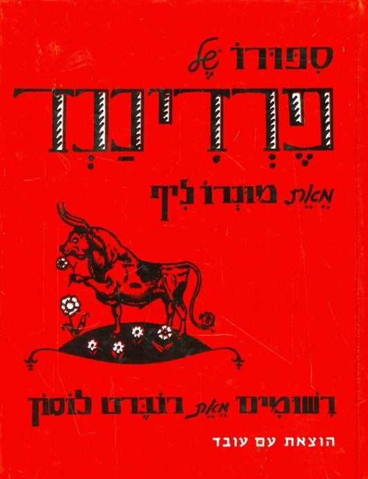 סיפורו של פרדיננד