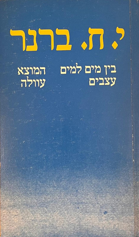 בין מים למים | עצבים | המוצא | עוולה