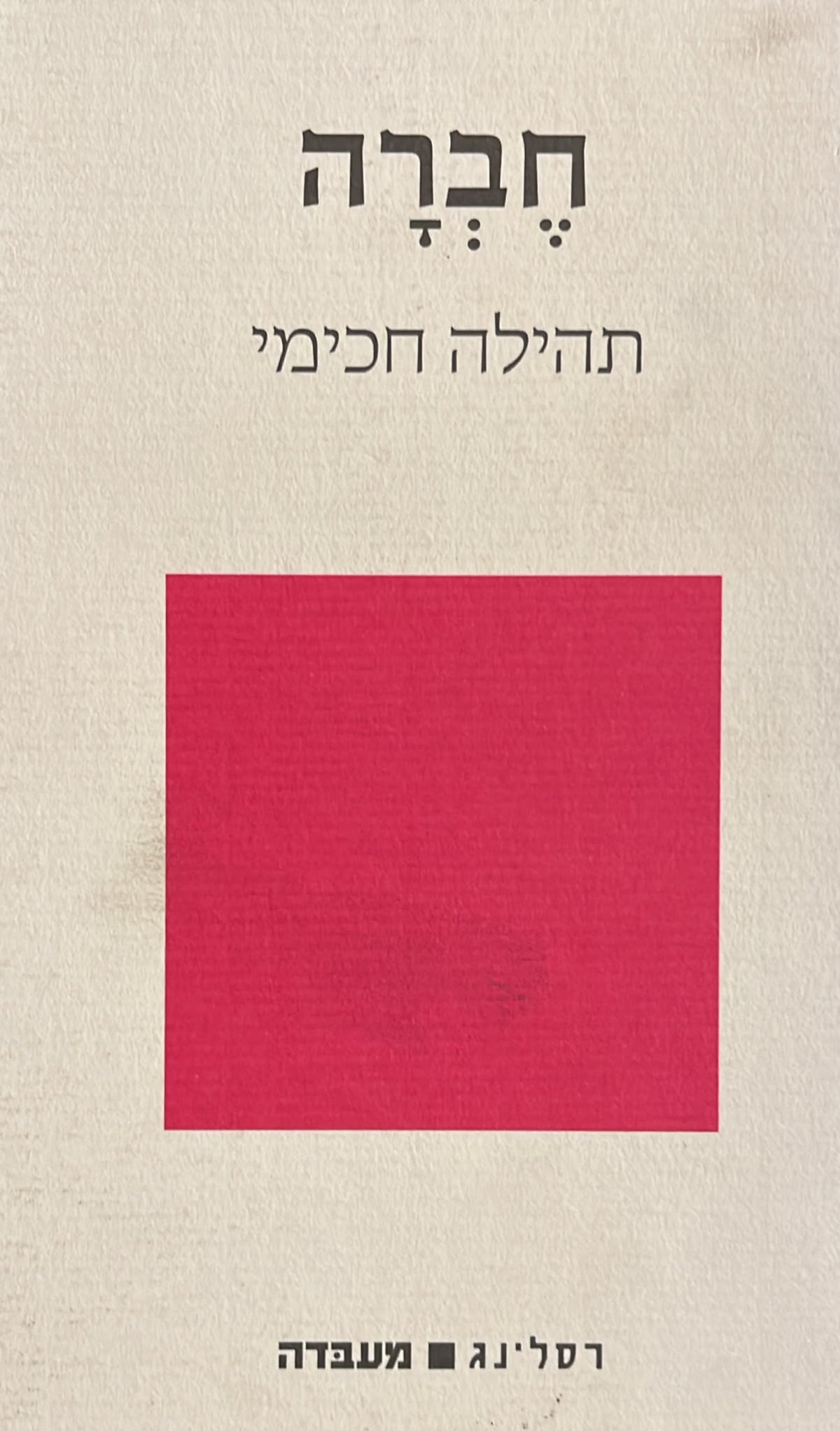 חברה