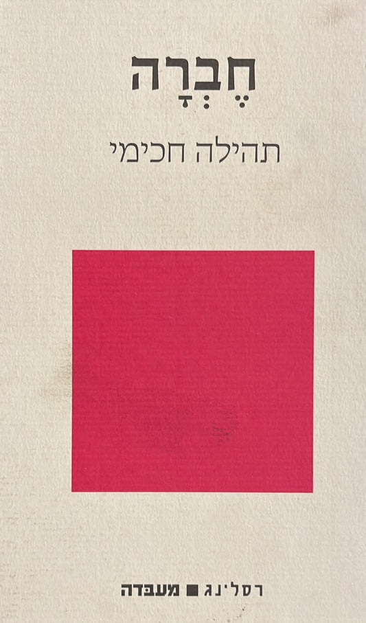 חברה