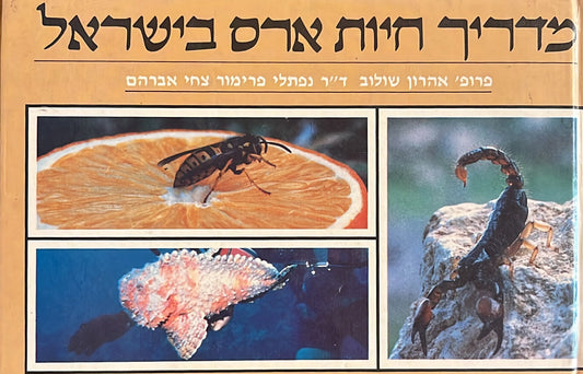 מדריך חיות ארס בישראל